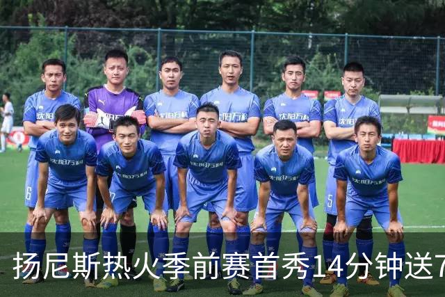 扬尼斯热火季前赛首秀14分钟送7助攻，热火129-105胜猛龙
