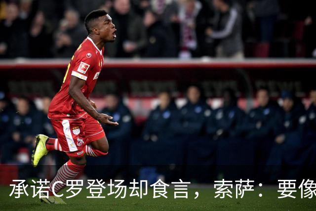 承诺C罗登场却食言，索萨：要像阿根廷尊重梅西那样待他