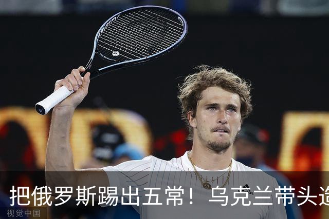 把俄罗斯踢出五常！乌克兰带头造反，一旦成功，下个目标就是中国