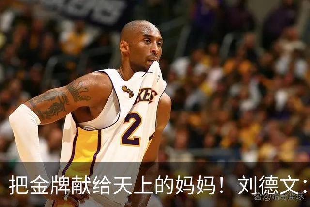把金牌献给天上的妈妈！刘德文：带着母亲的委托走到现在