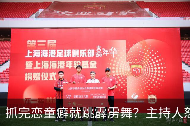 抓完恋童癖就跳霹雳舞？主持人怒斥新片删掉他的招牌庆祝动作