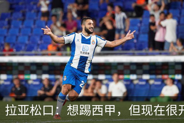 拉亚松口：想踢西甲，但现在很开心