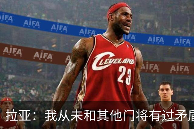 拉亚：我从未和其他门将有过矛盾，和队友关系一直很好