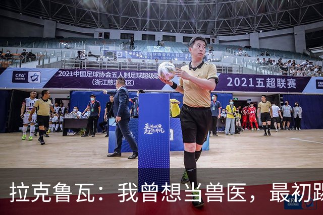 拉克鲁瓦：我曾想当兽医，最初踢门将是受父亲影响