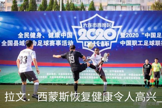 拉文：西蒙斯恢复健康令人高兴 他的传球能很好地配合我的比赛