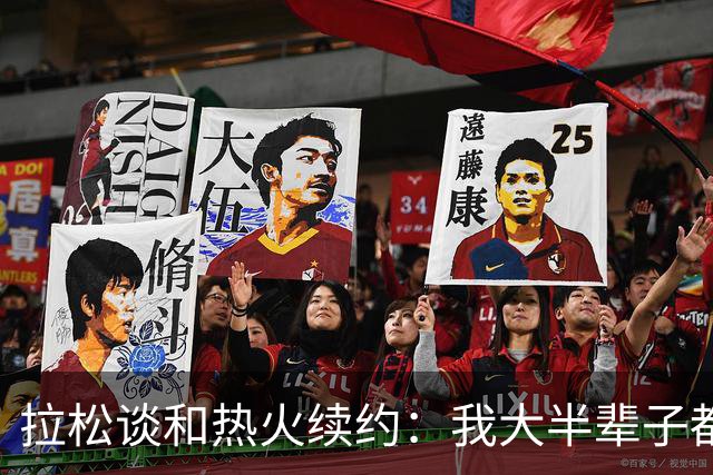 拉松谈和热火续约：我大半辈子都在免费打球 如今一切不可思议