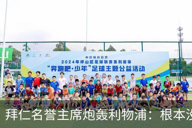拜仁名誉主席炮轰利物浦：根本没用好维尔茨