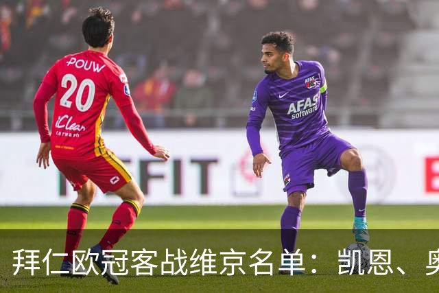 拜仁欧冠客战维京名单：凯恩、奥利塞、迪亚斯在列，穆西亚拉伤缺