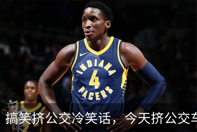 搞笑挤公交冷笑话，今天挤公交车司机突然一个急刹……我不小心碰到旁边一胖姑娘的胸上！