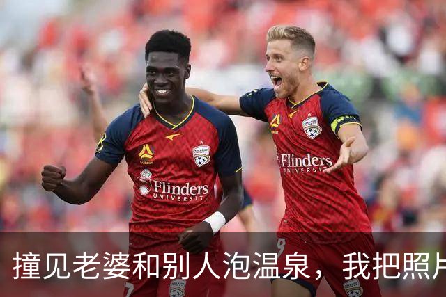 撞见老婆和别人泡温泉，我把照片发给她爸妈后，她后悔不已