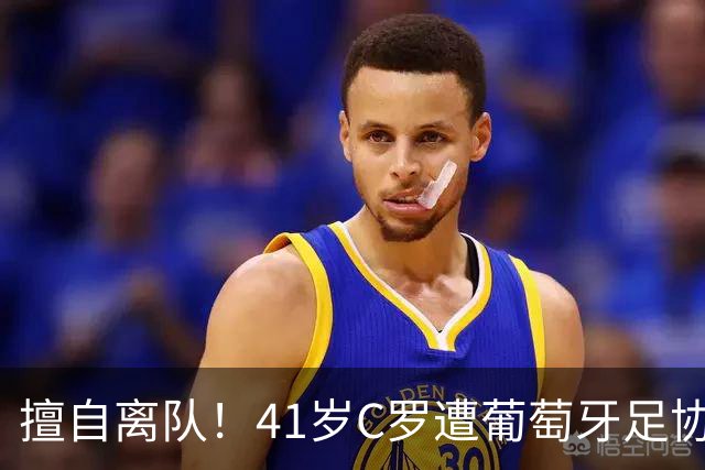 擅自离队！41岁C罗遭葡萄牙足协假处罚：禁赛30天 上缴其39秒工资