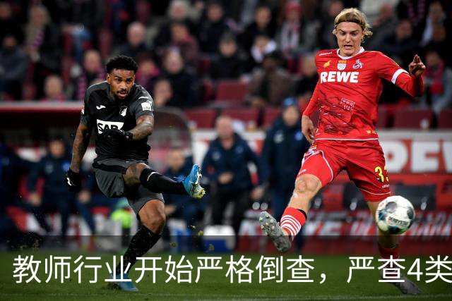 教师行业开始严格倒查，严查4类行为，违者严肃处理！