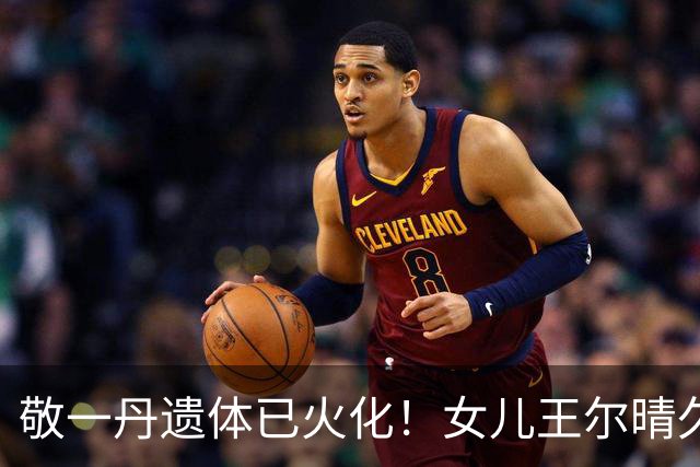 敬一丹遗体已火化！女儿王尔晴久久不肯离去，牵着爸爸画面温馨