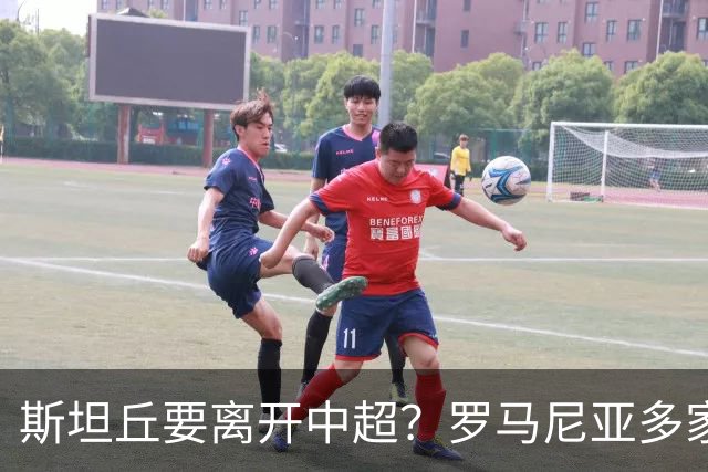 斯坦丘要离开中超？罗马尼亚多家媒体爆料，克卢日大学将签下斯坦丘和布尔克！
