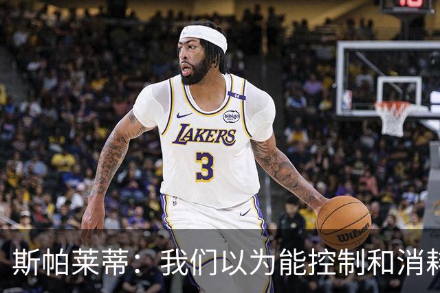 斯帕莱蒂：我们以为能控制和消耗比赛，但现代足球早不这样了