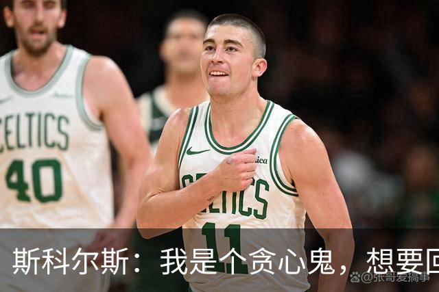 斯科尔斯：我是个贪心鬼，想要回属于我的奖牌；B费谈索肖：他给了我为曼联效力的机会