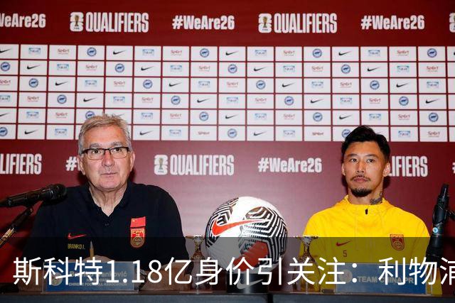 斯科特1.18亿身价引关注：利物浦抢购，皇马静观其变