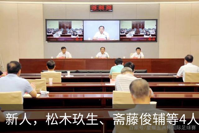 新人，松木玖生、斋藤俊辅等4人首次入选日本国家队名单