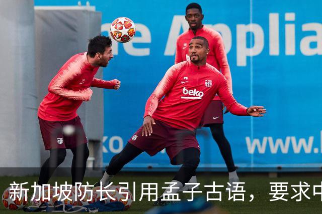 新加坡防长引用孟子古语，要求中国以德服人，有本事去对特朗普说