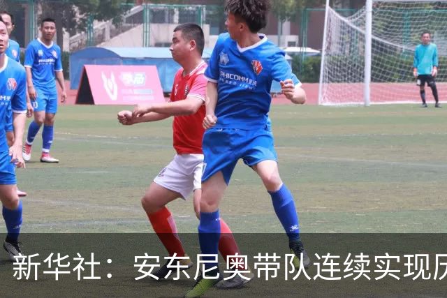 新华社：安东尼奥带队连续实现历史突破，为中国足球提供范本