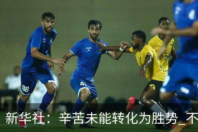 新华社：辛苦未能转化为胜势 不是靠集训时长或意志品质就能解决