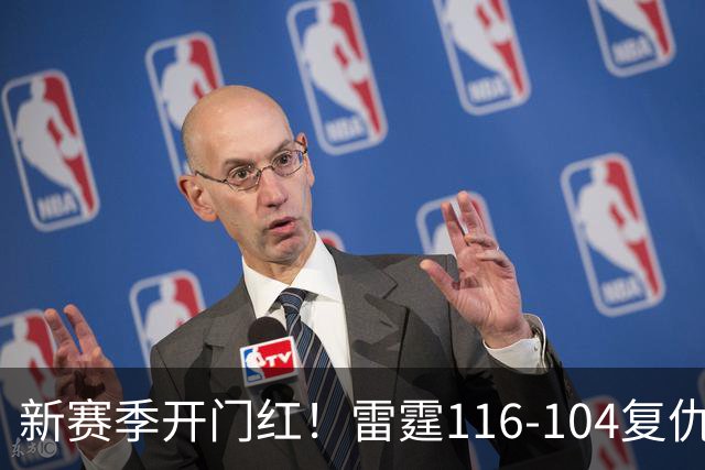 新赛季开门红！雷霆116-104复仇马刺，亚历山大32分，文班13中1