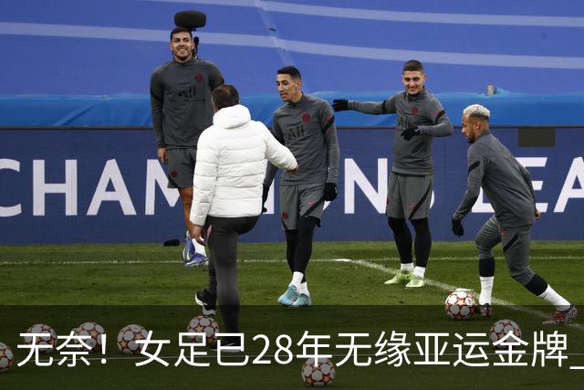 无奈！女足已28年无缘亚运金牌 连续2届争季军 将战日本VS韩国负者