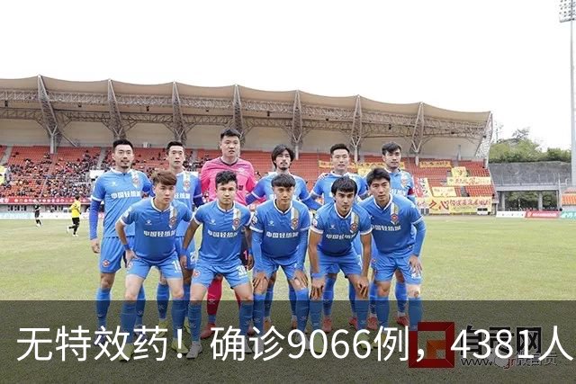 无特效药！确诊9066例，4381人遇难，大使馆：中国公民需做好防范