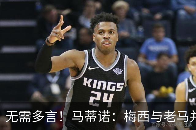 无需多言！马蒂诺：梅西与老马并列足坛第1，他保持了20年高水准