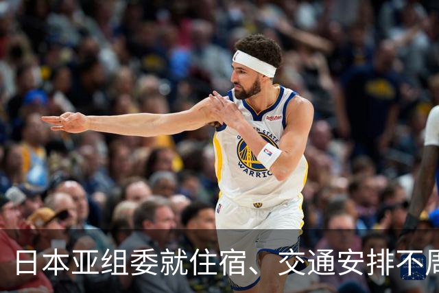 日本亚组委就住宿、交通安排不周问题道歉