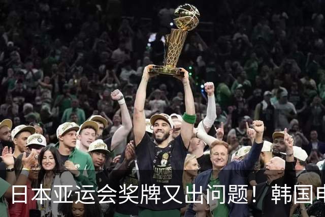 日本亚运会奖牌又出问题！韩国电竞金牌掉色有瑕疵