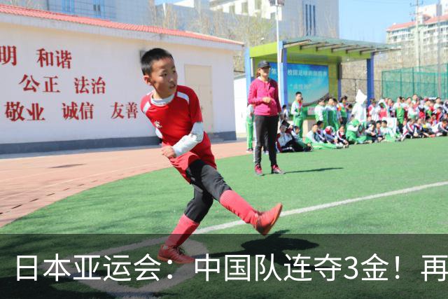 日本亚运会：中国队连夺3金！再次开启狂揽模式，诞生多位双冠王