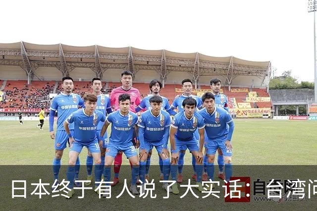 日本终于有人说了大实话：台湾问题不解决，日本永远别想着翻身！