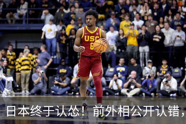 日本终于认怂！前外相公开认错，中方态度明确：谁制造问题谁解决