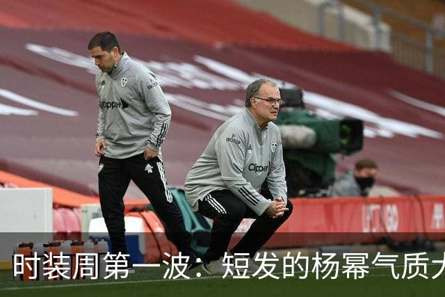 时装周第一波：短发的杨幂气质大变，李现性张力拉满，吴昕变化好大