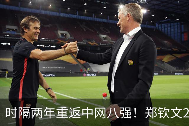 时隔两年重返中网八强！郑钦文2-1力克查拉耶娃 连续4轮鏖战三盘