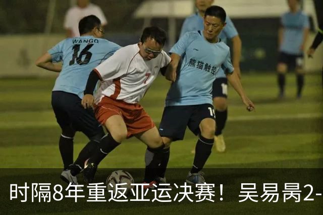 时隔8年重返亚运决赛！吴易昺2-0横扫松冈隼 将战黄泽林争金牌