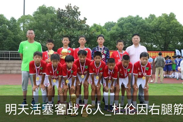 明天活塞客战76人 杜伦因右腿筋拉伤缺阵 奥萨尔出战成疑
