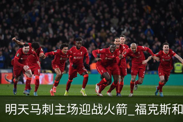明天马刺主场迎战火箭 福克斯&凯尔登出战成疑 托哈缺阵