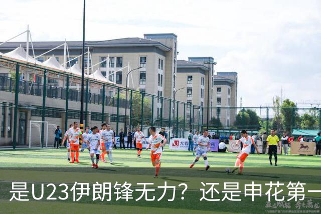 是U23伊朗锋无力？还是申花第一中卫朱辰杰防守好 ？直接让伊朗0射中，零射正