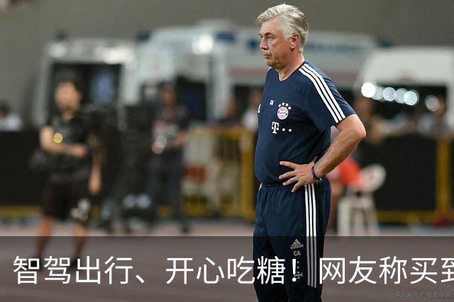 智驾出行、开心吃糖！网友称买到了问界M9糖果 问界客服回应