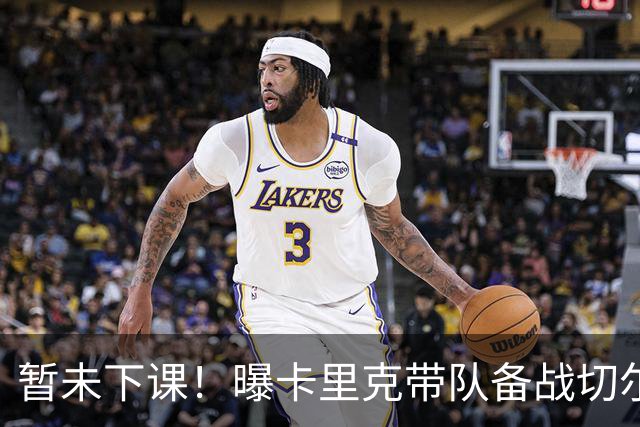 暂未下课！曝卡里克带队备战切尔西 曼联选帅遇到分歧