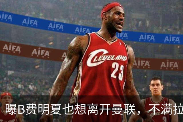 曝B费明夏也想离开曼联，不满拉爵没雄心续约停滞！在场上已失去斗志