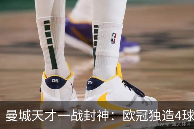 曼城天才一战封神：欧冠独造4球，3进球1助攻，射手榜超越姆巴佩