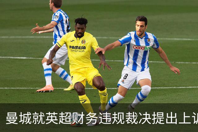 曼城就英超财务违规裁决提出上诉