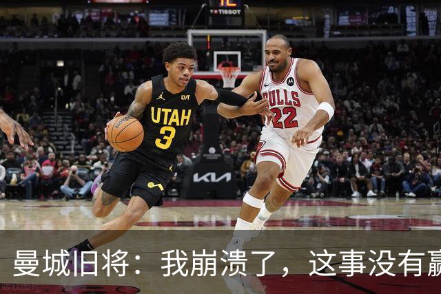 曼城旧将：我崩溃了，这事没有赢家 整个英超都会被推上风口浪尖