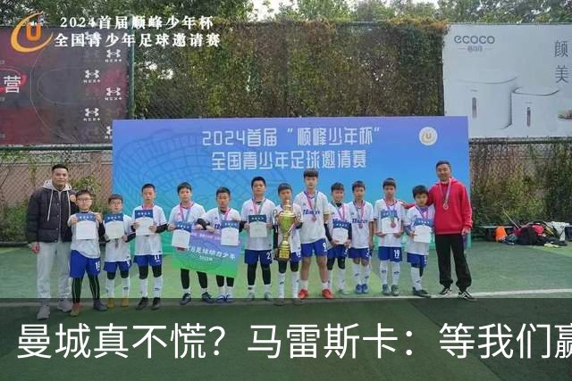 曼城真不慌？马雷斯卡：等我们赢了上诉再来谈这事