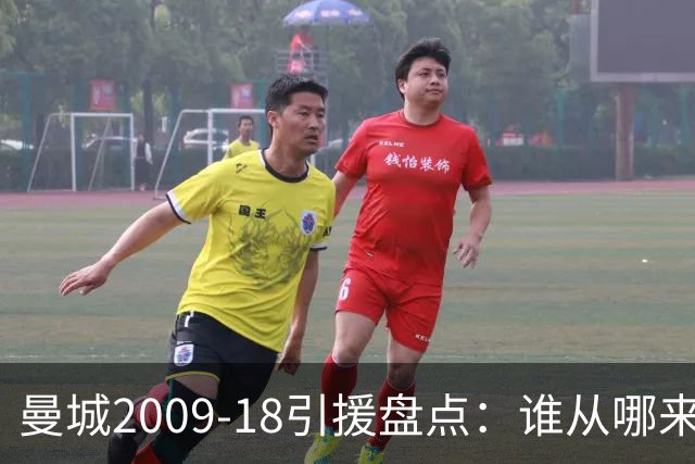 曼城2009-18引援盘点：谁从哪来，谁影响最大？