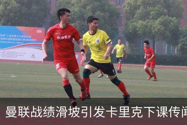 曼联战绩滑坡引发卡里克下课传闻，管理层重申信任拒绝急躁