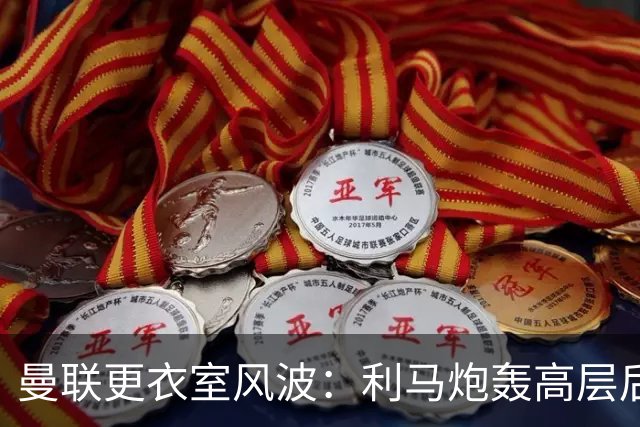 曼联更衣室风波：利马炮轰高层后道歉遭罚，仍欲自由身离队